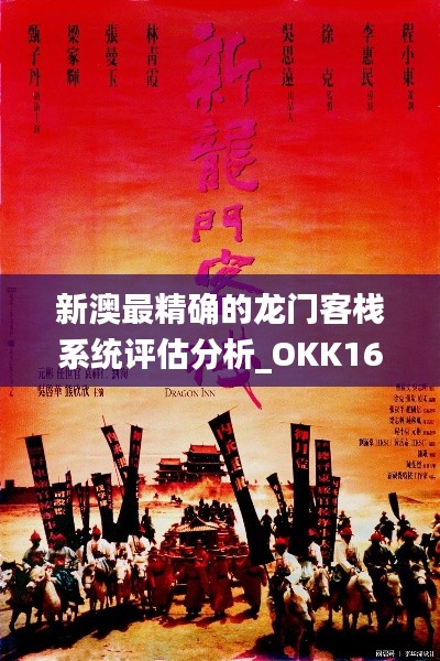 新澳最精确的龙门客栈系统评估分析_OKK16.782安全版