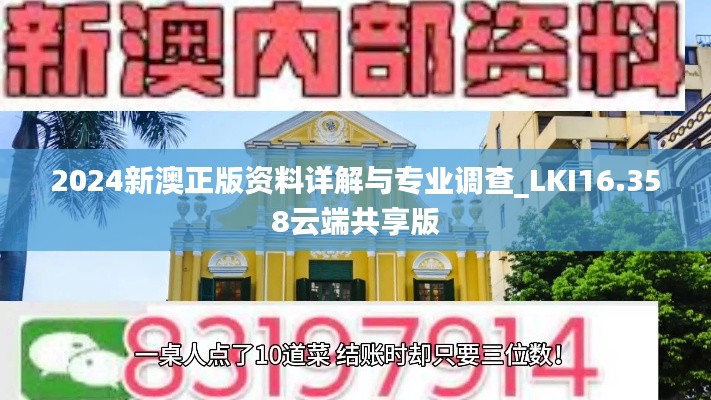 2024新澳正版资料详解与专业调查_LKI16.358云端共享版