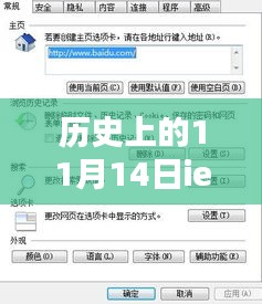 历史上的11月14日，版本更迭铸就的自信与成就感之源揭秘IE最新版本的历程