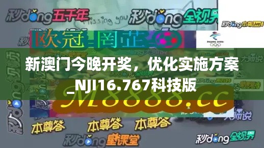 新澳门今晚开奖，优化实施方案_NJI16.767科技版