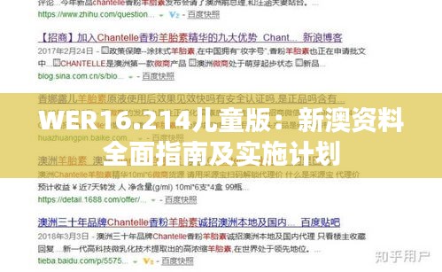 WER16.214儿童版：新澳资料全面指南及实施计划