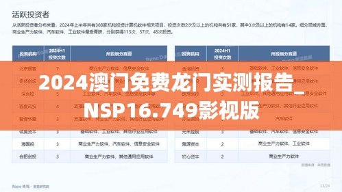 2024澳门免费龙门实测报告_NSP16.749影视版