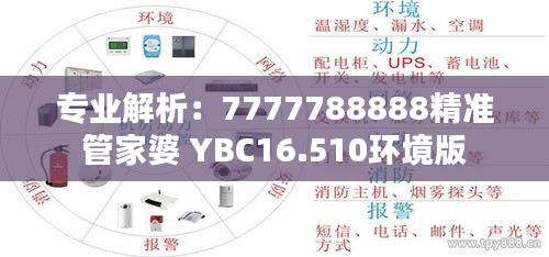 专业解析：7777788888精准管家婆 YBC16.510环境版