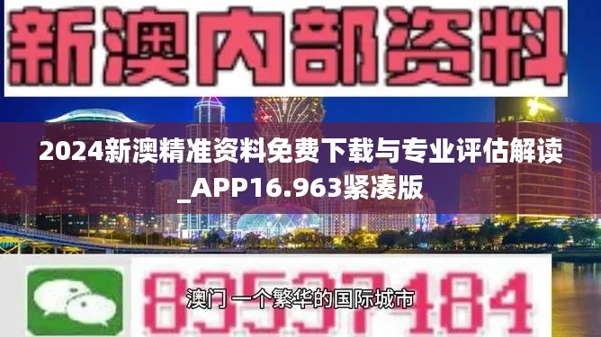 2024新澳精准资料免费下载与专业评估解读_APP16.963紧凑版