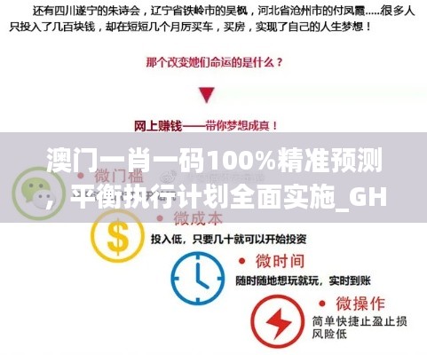 澳门一肖一码100%精准预测，平衡执行计划全面实施_GHO16.692黑科技版