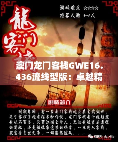 澳门龙门客栈GWE16.436流线型版：卓越精准与高度协调的实施