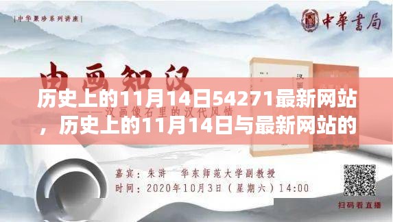 历史上的11月14日与最新网站发展，探究二者的交汇点