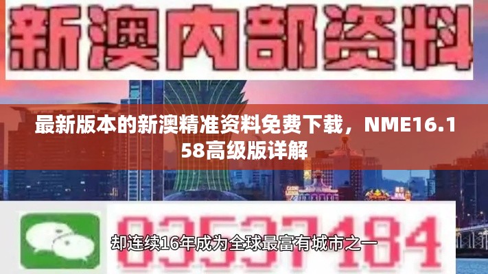 最新版本的新澳精准资料免费下载，NME16.158高级版详解