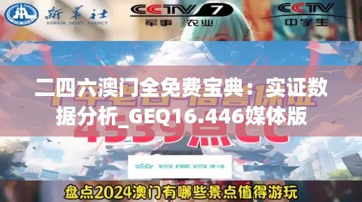 二四六澳门全免费宝典：实证数据分析_GEQ16.446媒体版