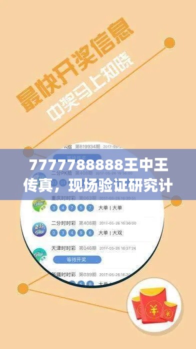 7777788888王中王传真，现场验证研究计划_XHO16.880限量版