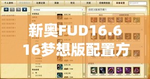 新奥FUD16.616梦想版配置方案详解及免费资料分享