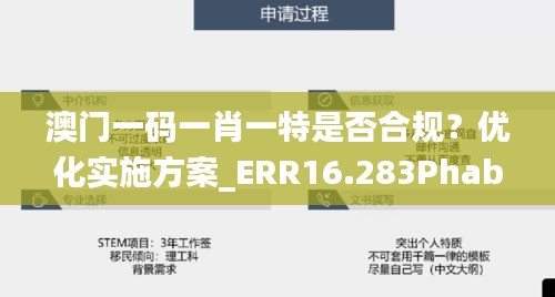 澳门一码一肖一特是否合规？优化实施方案_ERR16.283Phablet