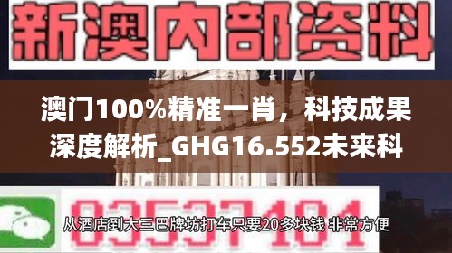 澳门100%精准一肖，科技成果深度解析_GHG16.552未来科技专版