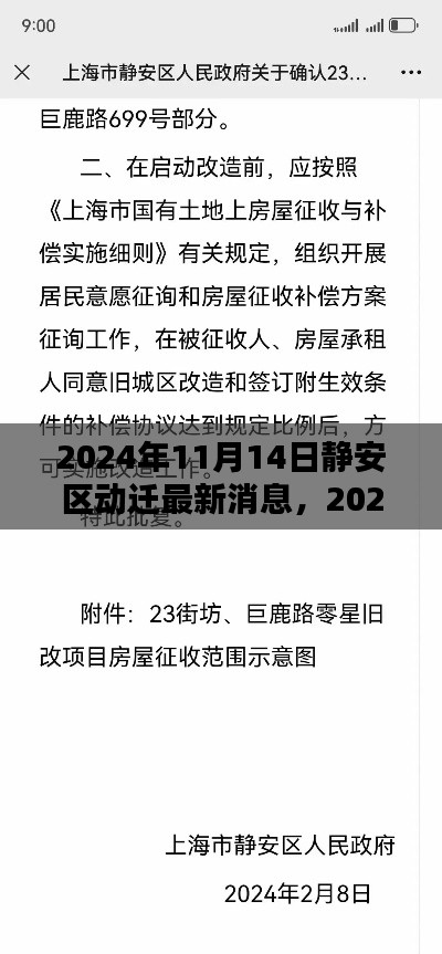 深度解析与观点阐述，2024年静安区动迁最新消息全面报道