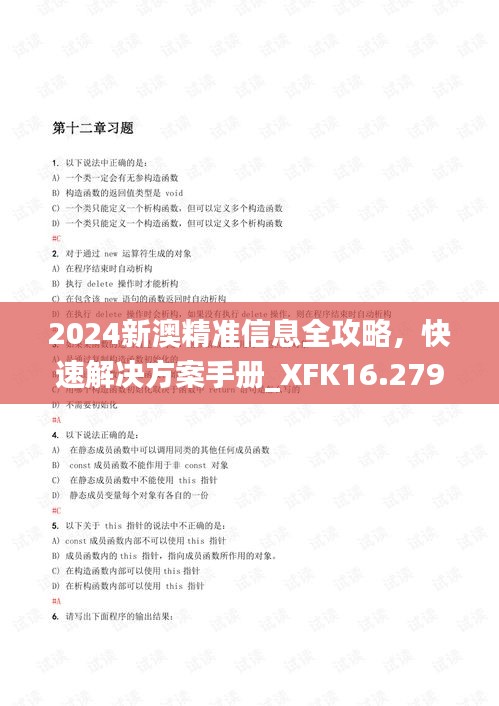 2024新澳精准信息全攻略，快速解决方案手册_XFK16.279策展版