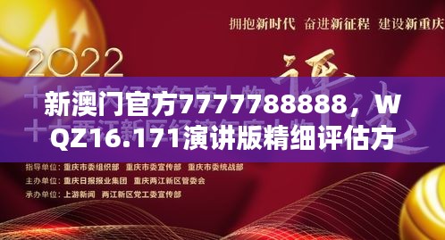 新澳门官方7777788888，WQZ16.171演讲版精细评估方案