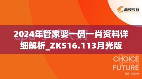 2024年管家婆一码一肖资料详细解析_ZKS16.113月光版