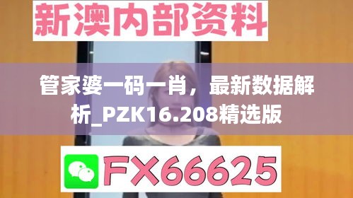 管家婆一码一肖，最新数据解析_PZK16.208精选版