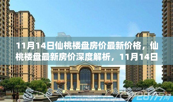 11月14日仙桃楼盘房价深度解析与楼市观察评估