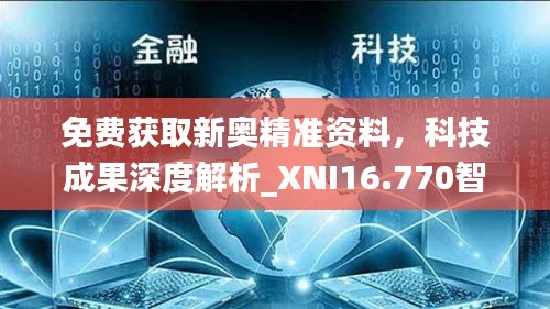 免费获取新奥精准资料，科技成果深度解析_XNI16.770智慧版