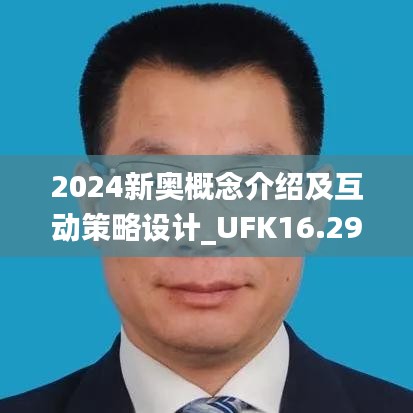 2024新奥概念介绍及互动策略设计_UFK16.290知识版本