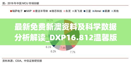 最新免费新澳资料及科学数据分析解读_DXP16.812温馨版