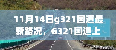 G321国道上励志课，最新路况与自信之路的变迁