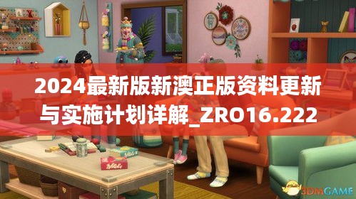 2024最新版新澳正版资料更新与实施计划详解_ZRO16.222炫酷版