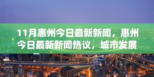 惠州城市发展的双刃剑效应与个人观点探析，最新新闻热议（今日11月）