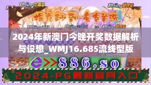 2024年新澳门今晚开奖数据解析与设想_WMJ16.685流线型版