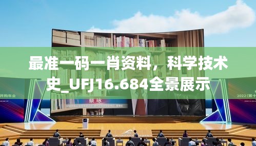 最准一码一肖资料，科学技术史_UFJ16.684全景展示