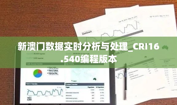 新澳门数据实时分析与处理_CRI16.540编程版本