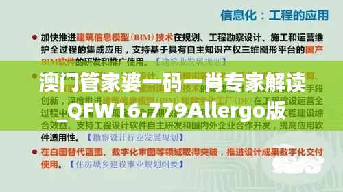 澳门管家婆一码一肖专家解读_QFW16.779Allergo版