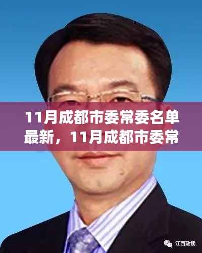 『新任领导亮相！11月成都市委常委名单最新公布，引领城市发展的未来展望』