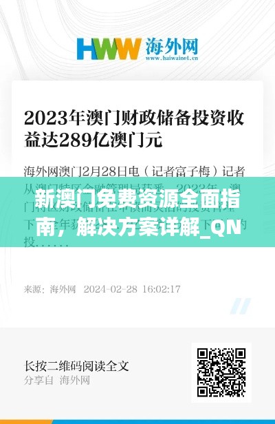 新澳门免费资源全面指南，解决方案详解_QNP16.141 动漫版