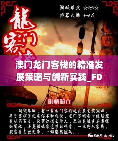 澳门龙门客栈的精准发展策略与创新实践_FDN16.584掌中宝