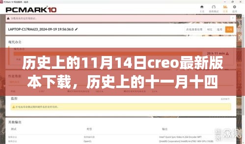 历史上的11月14日Creo最新版本下载之旅，探索最新更新与下载