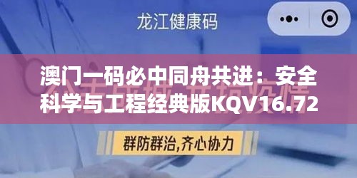 澳门一码必中同舟共进：安全科学与工程经典版KQV16.723