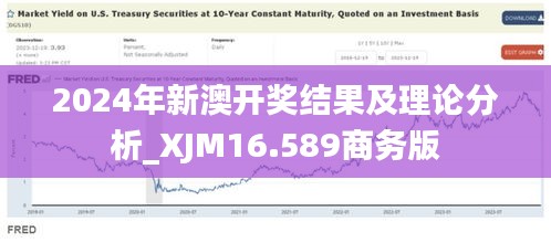 2024年新澳开奖结果及理论分析_XJM16.589商务版