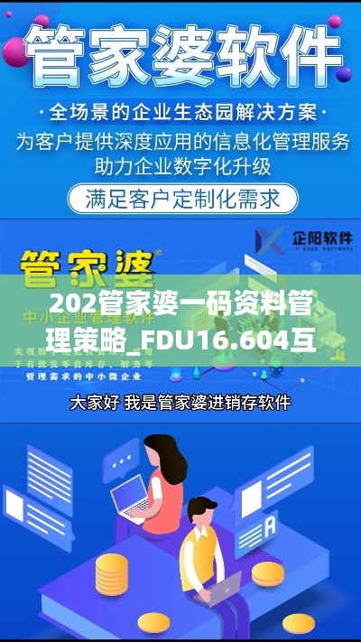 202管家婆一码资料管理策略_FDU16.604互助版