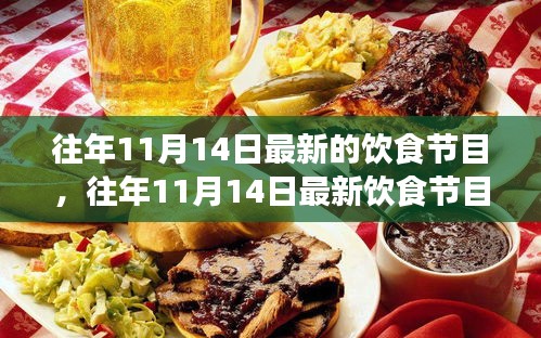 探寻健康饮食新潮流，最新饮食节目全解析与历年回顾（往年11月14日）