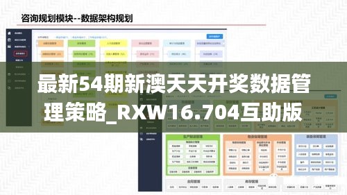 最新54期新澳天天开奖数据管理策略_RXW16.704互助版