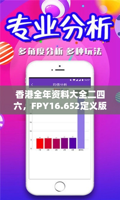 香港全年资料大全二四六，FPY16.652定义版的稳健设计策略