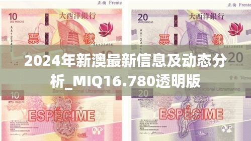 2024年新澳最新信息及动态分析_MIQ16.780透明版