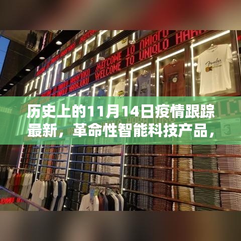 揭秘疫情追踪先锋，智能科技产品最新动态与历史上的疫情追踪——11月14日报告