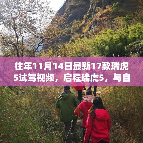 最新瑞虎5试驾视频，与自然共舞的心灵之旅启程