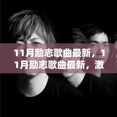 最新励志歌曲推荐，激发潜能的音符，带你迎接十一月激情时刻