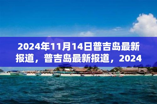 普吉岛最新报道，揭秘独特印记，2024年11月14日深度观察