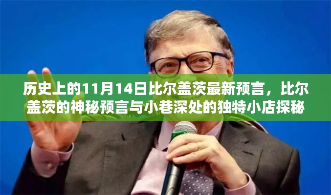 比尔盖茨预言揭秘，历史交汇点上的神秘预言与小店的探秘故事