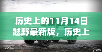 我的观点分析，越野运动的演变与影响——历史上的11月14日回顾与探讨